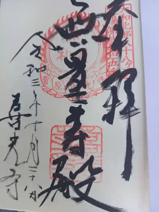 喜光寺の御朱印