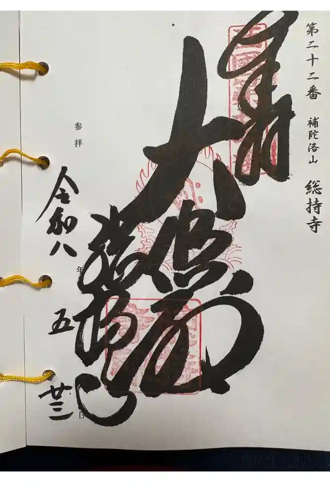 総持寺の御朱印