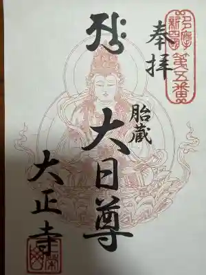 大正寺(東京都)