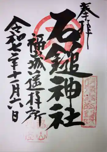 石鎚神社 福山城遥拝所の御朱印 2025年11月