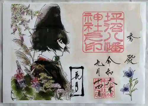 坪沼八幡神社の御朱印