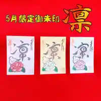 潮音院の御朱印