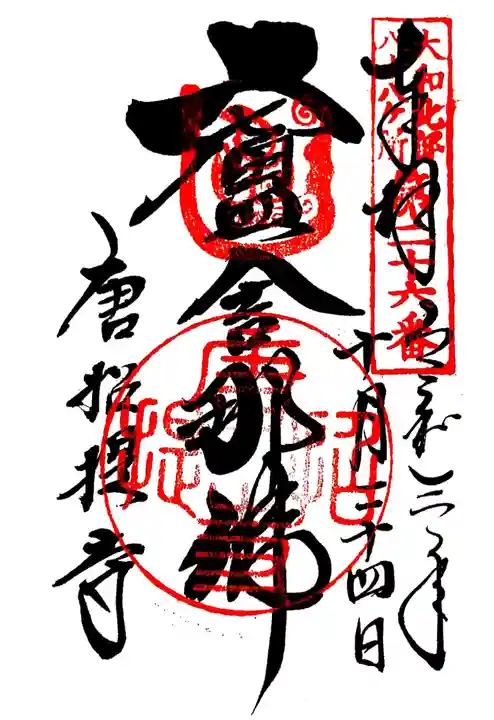 唐招提寺の御朱印