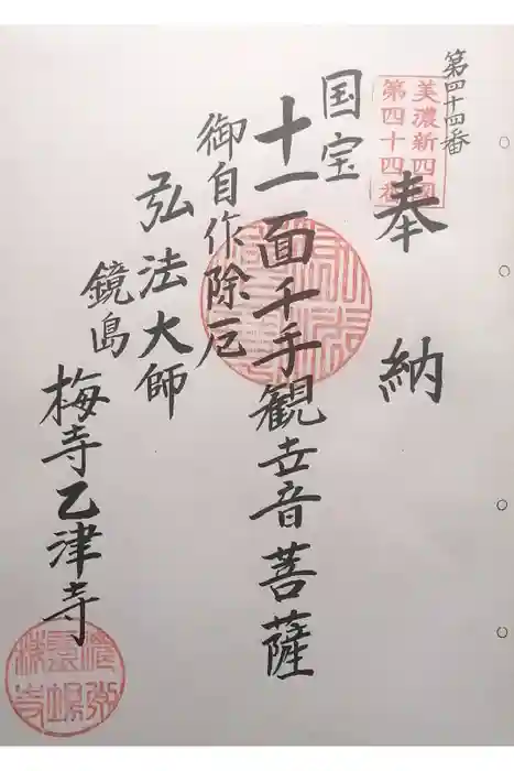 乙津寺　（鏡島弘法）の御朱印