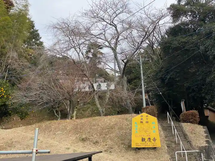 観慶寺(三重県)