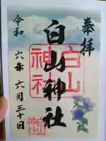 白山神社の御朱印