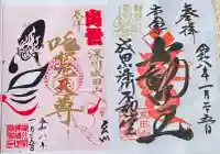 成田山深川不動堂(新勝寺東京別院)の御朱印