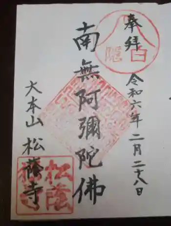 松蔭寺の御朱印 2024年02月