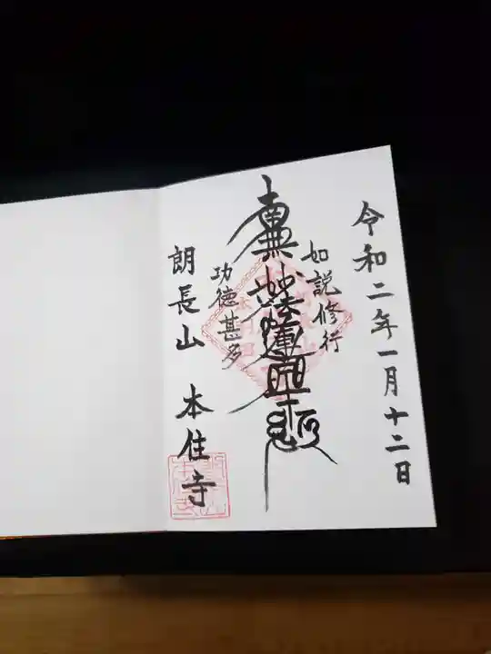 本住寺の御朱印