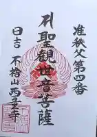 西量寺の御朱印