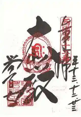 正法寺の御朱印