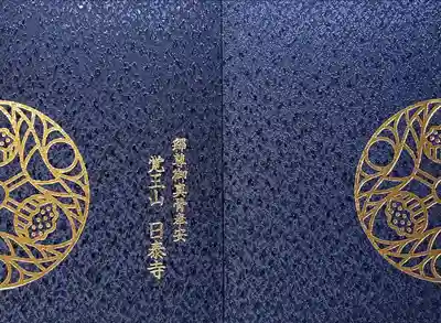 覚王山 日泰寺(愛知県)