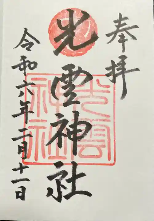 光雲神社(福岡県)