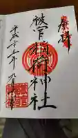 被官稲荷神社の御朱印