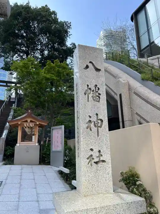 西久保八幡神社(東京都)