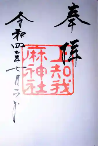 上知我麻神社（熱田神宮摂社）の{uncategorized: "未分類", other: "その他", undefined: "問題あり", building: "その他建物", grave: "お墓", sacred_gate: "鳥居", guardian: "狛犬", statue: "像", buddha: "仏像", history: "歴史", nature: "自然", garden: "庭園", animal: "動物", pagoda: "塔", temizu: "手水舎", mountain_gate: "山門・神門", sanctuary: "本殿・本堂", subordinate: "末社・摂社", art: "芸術", scenery: "景色", jizo: "地蔵", ema: "絵馬", goshuin: "御朱印", omikuji: "おみくじ", items: "授与品その他", amulet: "お守り", goshuincho: "御朱印帳", eats: "食事", festival: "お祭り", votive_dance: "神楽", shichigosan: "七五三参", wedding: "結婚式", experience: "体験その他", initially: "初詣", around: "周辺", anti_infection: "感染症対策"}