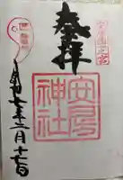 安房神社の御朱印