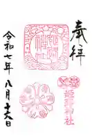 姫路神社の御朱印