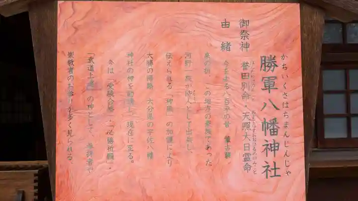 勝軍八幡神社の歴史