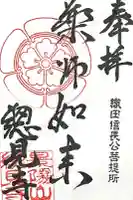 総見寺の御朱印
