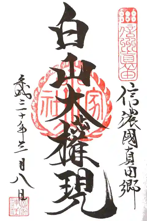 山家神社の御朱印帳に頂ける御朱印