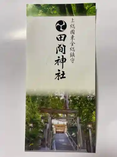 田間神社(千葉県)