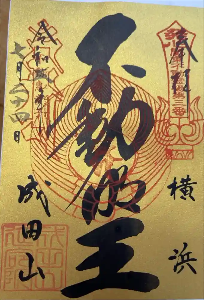 成田山横浜別院延命院の御朱印