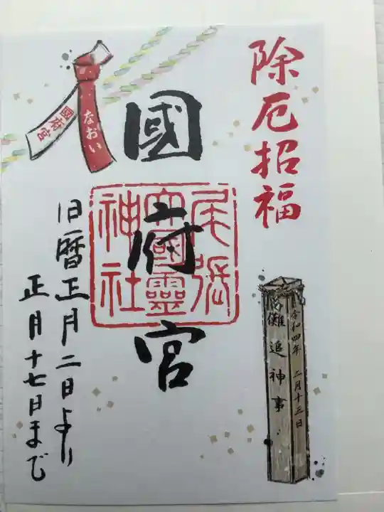 尾張大國霊神社(国府宮)の御朱印