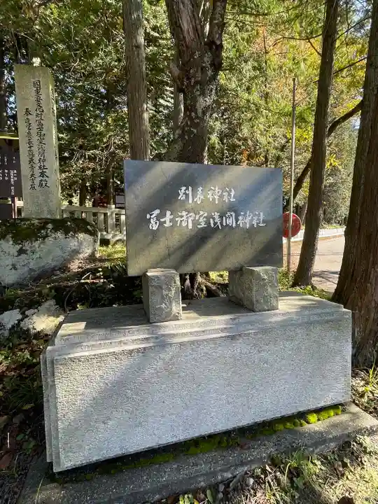 冨士御室浅間神社(山梨県)