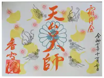 令和7年霜月会御朱印