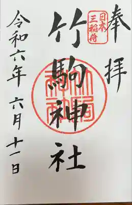 竹駒神社(宮城県)