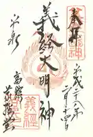 高館義経堂の御朱印