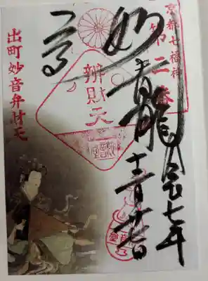 出町妙音堂の御朱印