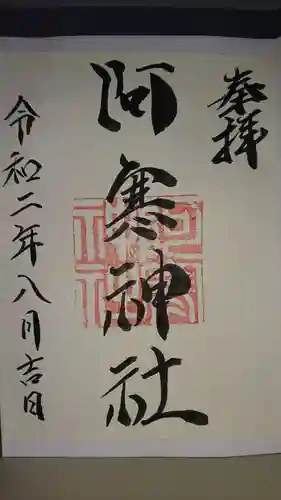 阿寒神社の御朱印