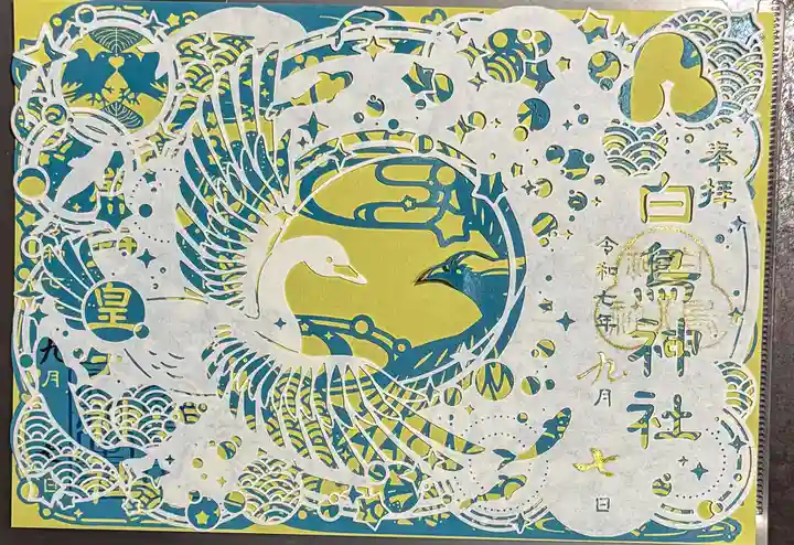 白鳥神社の御朱印