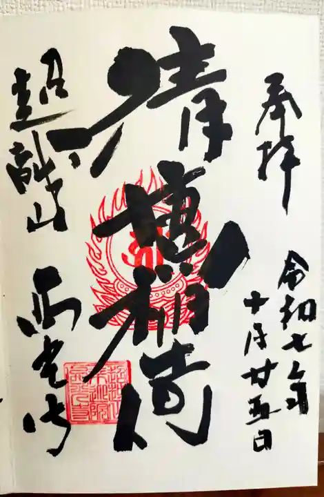 天台宗西光寺(東京都)