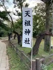 天祖神社（与野七福神　寿老神）の建物その他