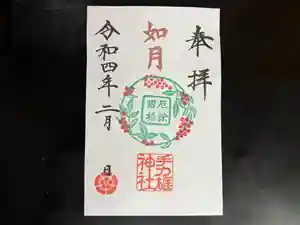 手力雄神社の御朱印 2022年02月01日(火)〜(2022年02月01日(火) 08時23分57秒投稿)