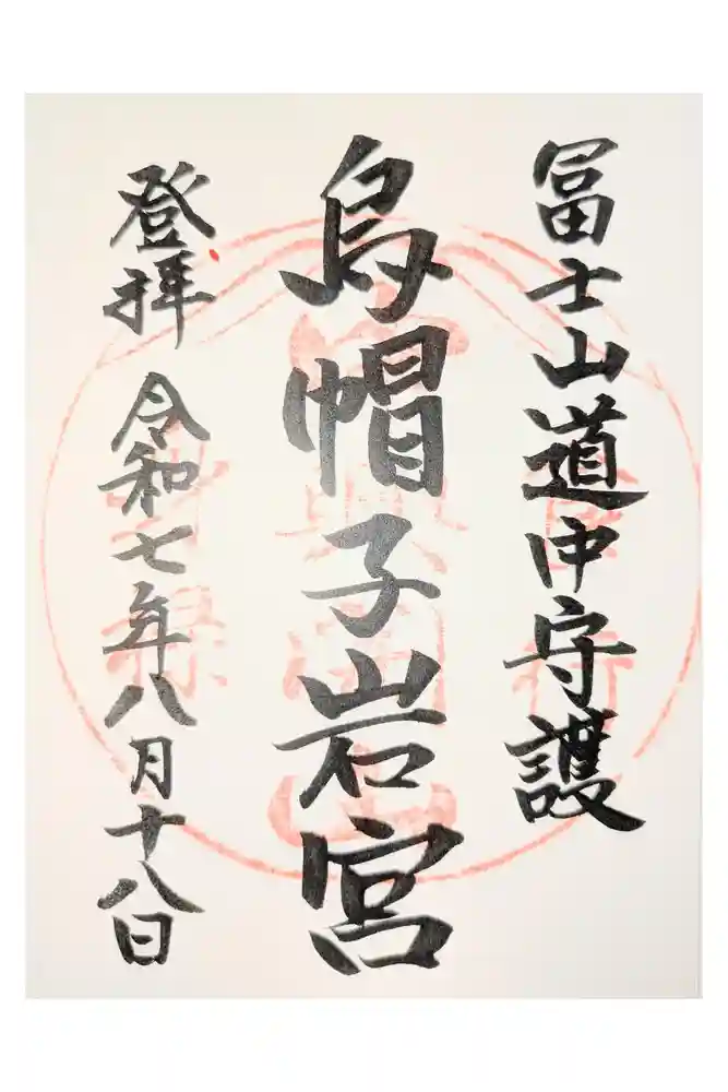 烏帽子岩神社の御朱印