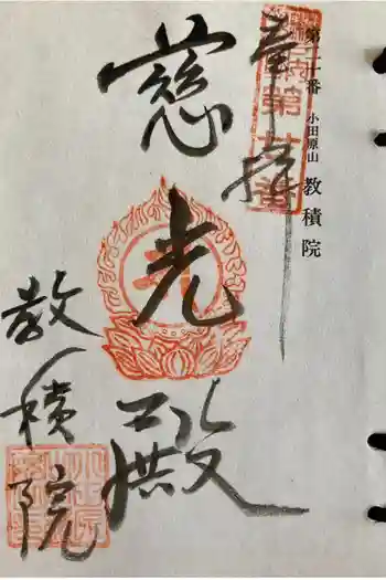 教積院の御朱印 2012年05月