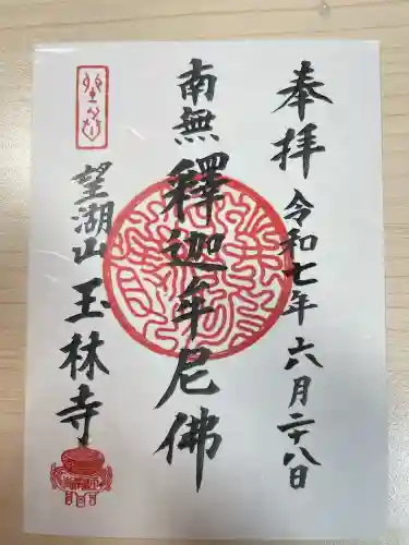 玉林寺(東京都)