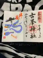 古峯神社の御朱印