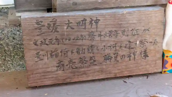 豊媛大明神(大阪府)