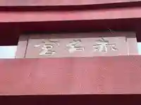 赤名宮のその他建物