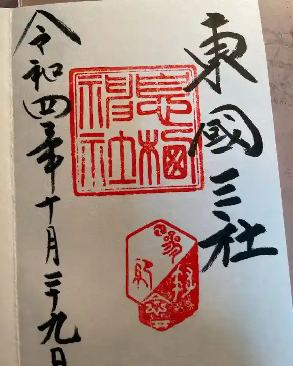 息栖神社の御朱印