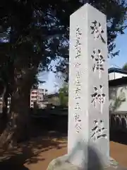 秋津神社(東京都)