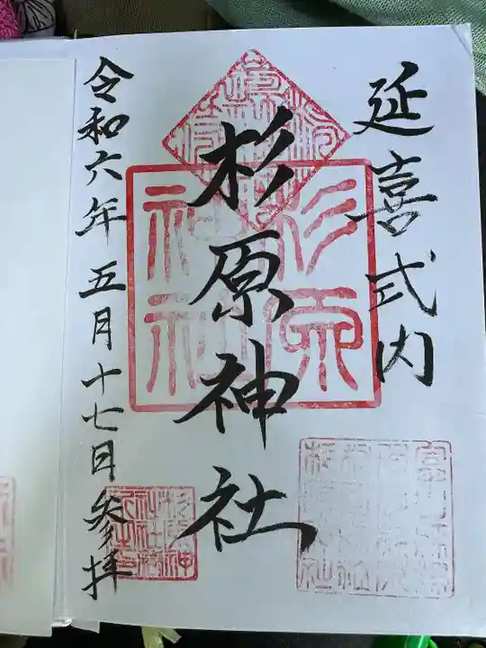 杉原神社(富山県)