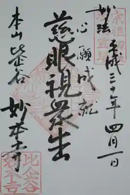 慈眼視衆生
法華経 普門品の一句
観世音菩薩が慈悲の目で一切衆生を平等に見るという意だそうです