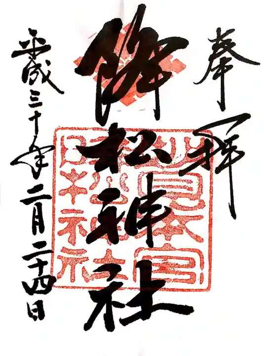 降松神社(山口県)