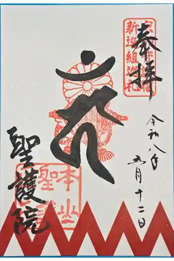 聖護院門跡の御朱印 2026年05月